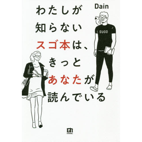 わたしが知らないスゴ本は、きっとあなたが読んでいる（単行本）