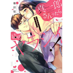 真一郎さんったら結構ヤラシイ！　生真面目