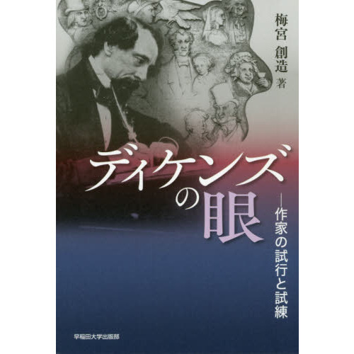 ディケンズの眼 作家の試行と試練 通販｜セブンネットショッピング