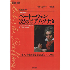 生誕２５０年徹底解剖！ベートーヴェン３２のピアノ・ソナタ　ピアノ音楽の金字塔と名ピアニストたち