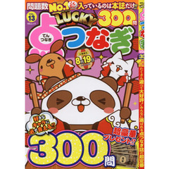 ＬＵＣＫＹ点つなぎ　ＶＯＬ．１３