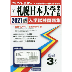 ’２１　札幌日本大学中学校