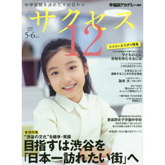 サクセス１２　中学受験　２０２０－５・６月号　中学受験を決めたその日から　“渋谷の文化”を継承・発展　目指すは渋谷を「日本一訪れたい街」へ