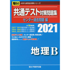 共通テスト対策問題集センター過去問題編地理Ｂ　２０２１年版