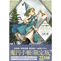 とんがり帽子のアトリエ限定版 - 通販｜セブンネットショッピング