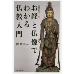 お経と仏像でわかる仏教入門　カラー版　増補改訂