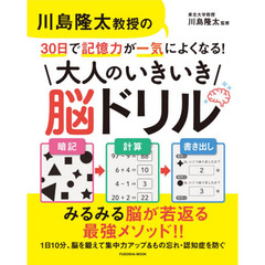 川島隆太教授の３０日で記憶力が一気によくなる！大人のいきいき脳ドリル