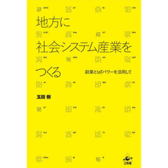 地方に社会システム産業をつくる　副業とＩｏＴパワーを活用して