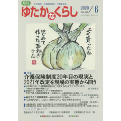 月刊ゆたかなくらし　２０２０年６月号　｜特集｜介護保険制度２０年目の現実と２０２１年改定を現場の実態から問う