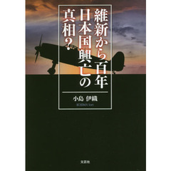 維新から百年日本国興亡の真相？