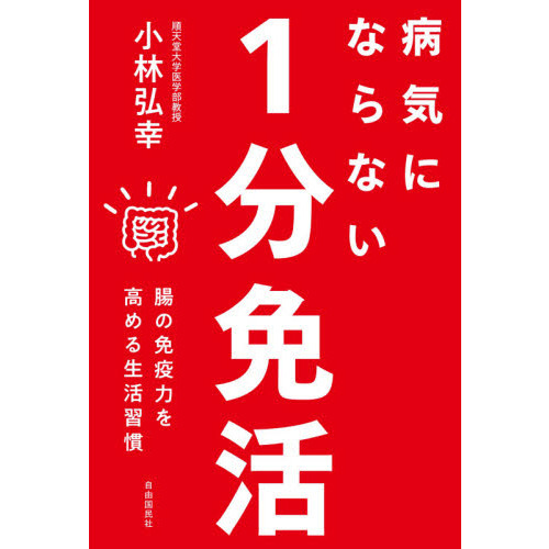 病気にならない1分免活──腸の免疫力を高める生活習慣 通販｜セブン