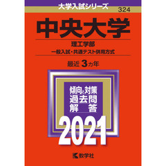 中央大学　理工学部　一般入試・共通テスト併用方式 (2021年版大学入試シリーズ)
