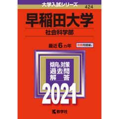 早稲田大学　社会科学部 (2021年版大学入試シリーズ)