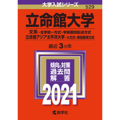 立命館大学　文系－全学統一方式・学部個別配点方式　立命館アジア太平洋大学　Ａ方式　英語重視方式 (2021年版大学入試シリーズ)