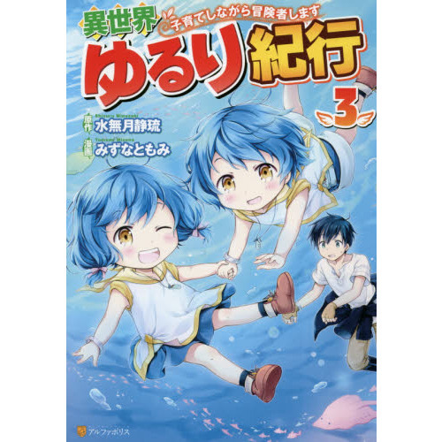 異世界ゆるり紀行 子育てしながら冒険者します ３ 通販 セブンネットショッピング