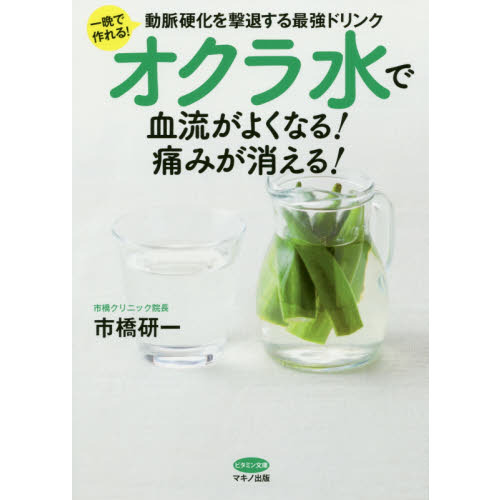 オクラ水で血流がよくなる 痛みが消える 一晩で作れる 動脈硬化を撃退する最強ドリンク 通販 セブンネットショッピング