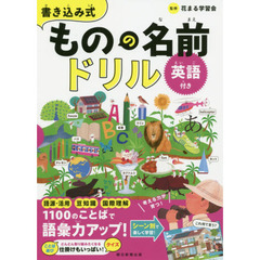 書き込み式ものの名前ドリル　英語付き