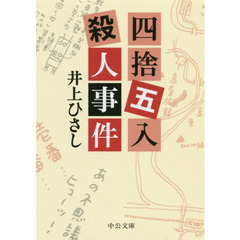 四捨五入殺人事件
