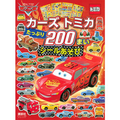 カーズ トミカ たっぷり200まい シールあそび (ディズニーブックス) (ディズニーシール絵本)