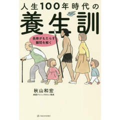 人生１００年時代の養生訓　長寿がもたらす難問を解く