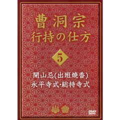 ＤＶＤ　曹洞宗　行持の仕方　　　５