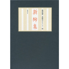 新柳集　鏡花小史