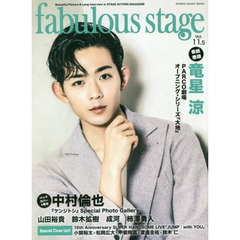 fabulous stage(ファビュラス・ステージ) Vol.11.5 (シンコー・ミュージックMOOK) 　竜星涼／中村倫也