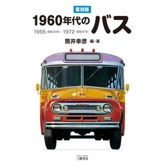１９６０年代のバス　１９５５〈昭和３０年〉?１９７２〈昭和４７年〉　復刻版