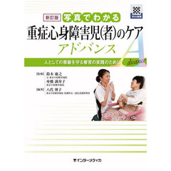 写真でわかる重症心身障害児〈者〉のケアアドバンス　人としての尊厳を守る療育の実践のために　新訂版