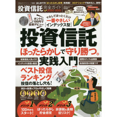 投資信託完全ガイド　２０２０－２０２１　ほったらかしで守り勝つインデックス投資実践入門