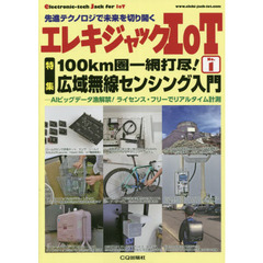 エレキジャックＩｏＴ　先進テクノロジで未来を切り開く　Ｎｏ．１　特集１００ｋｍ圏一網打尽！広域無線センシング入門　ＡＩビッグデータ漁解禁！ライセンス・フリーでリアルタイム計測