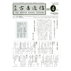 日本古書通信　８５－　４