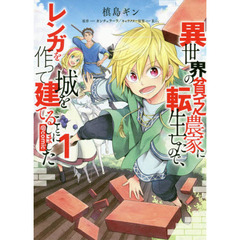 異世界の貧乏農家に転生したので、レンガを作って城を建てることにしました　＠ＣＯＭＩＣ　１