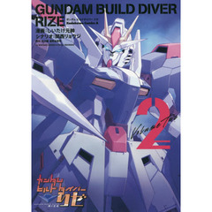 ガンダムビルドダイバーリゼ　２