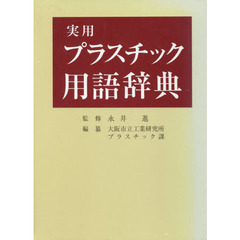 実用プラスチック用語辞典　改訂第３版