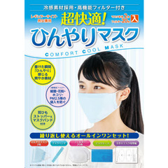 超快適！ひんやりマスク