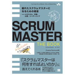 ＳＣＲＵＭＭＡＳＴＥＲ　ＴＨＥ　ＢＯＯＫ　優れたスクラムマスターになるための極意－メタスキル、学習、心理、リーダーシップ　「スクラムマスターは何をすればよいのか」に答えてくれる本