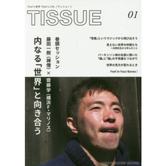 ＴＩＳＳＵＥ　Ｔｈａｔ’ｓ哲学Ｔｈａｔ’ｓ　Ｌｉｆｅ．　０１　内なる「世界」と向き合う