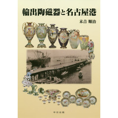 輸出陶磁器と名古屋港