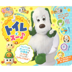 ワンワンうーたんトイレでスー♪　いないいないばあっ！音あそびトイレえほん