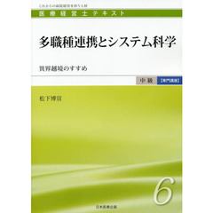 医療経営士テキスト　これからの病院経営を担う人材　中級〈専門講座〉６　多職種連携とシステム科学　異界越境のすすめ