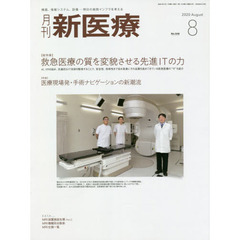 月刊新医療　第４７巻第８号（２０２０年８月号）　〈総特集〉救急医療の質を変貌させる先進ＩＴの力　〈特集〉医療現場発・手術ナビゲーションの新潮流