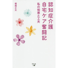 認知症介護自宅ケア奮闘記　私の知恵と工夫