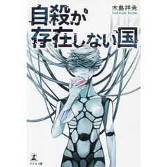 自殺が存在しない国