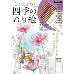 心がときめく四季のぬり絵 日本の色えんぴつ24本つき (TJMOOK)