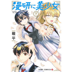 漫研に美少女　下