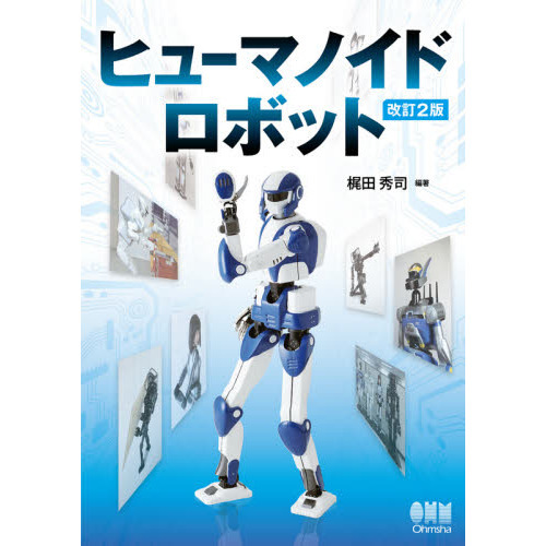 セブンネットショッピングで買える「ヒューマノイドロボット 改訂2版」の画像です。価格は3,960円になります。