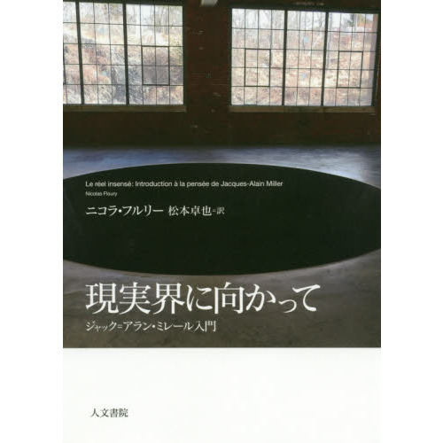 現実界に向かって ジャック＝アラン・ミレール入門 通販｜セブン