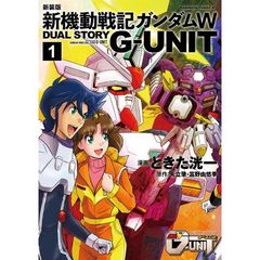 新装版新機動戦記ガンダムＷ　ＤＵＡＬ　ＳＴＯＲＹ　Ｇ－ＵＮＩＴ　１