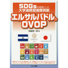 ＳＤＧｓを基盤にした大学連携型国際貢献エルサルバドルのＯＶＯＰ